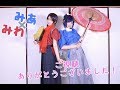 【刀剣乱舞】沖田組でえれくとりっく•えんじぇぅ踊ってみた【みあみわ】