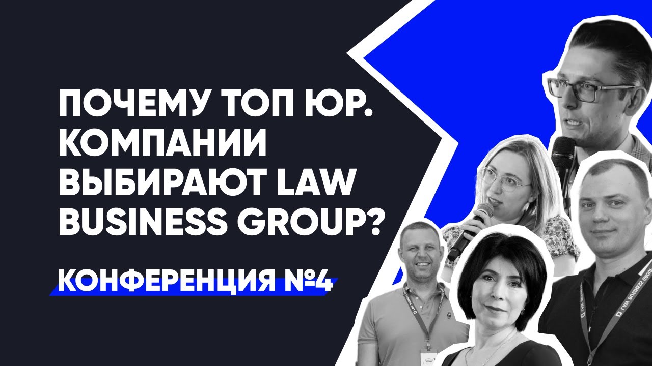 Почему ТОП юр. компании выбирают Law Business Group? | Конференция №4 ...