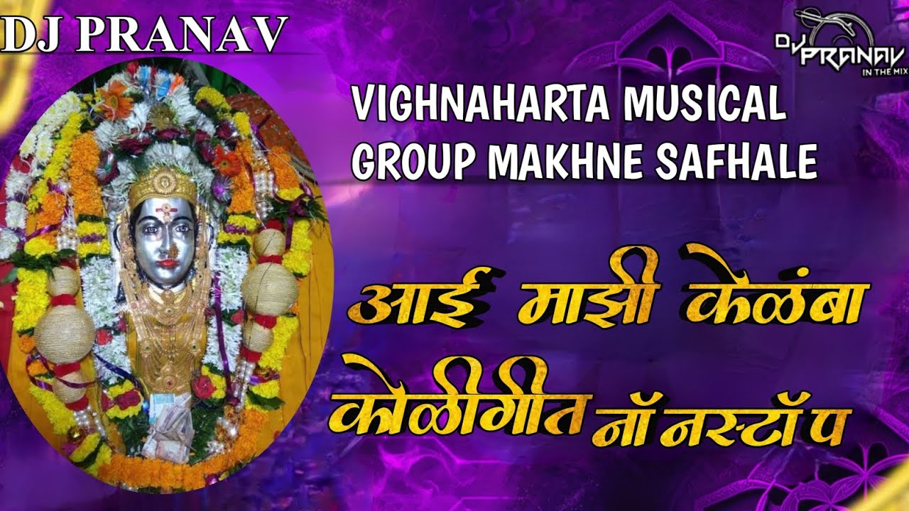 आई माझी केळंबा खरोशी या गावात बसली Singer Nandadeep कोळीगीत नॉनस्टॉप Dj Pranav 