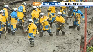 【熱海土石流】現場の状況は(7月4日午後1時25分) 【熱海土石流】現場の状況は(7月4日午後1時25分)