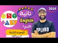 شرح الوحدة الثانية الدرس الأول للصف الثاني 2026 انجليزي English Unit 2 Shapes And Colors 
