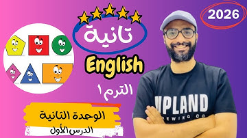 شرح الوحدة الثانية الدرس الأول للصف الثاني 2026 | انجليزي English | Unit 2  | shapes and colors