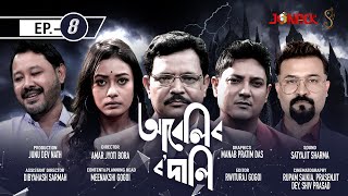 আবেলিৰ ৰ'দালি || Abelir Rodali  || Episode 8  || Assamese Serial || Jonack TV || 2022