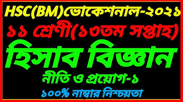 HSC BM Class 11 Accounting-1 Assignment 13th Week Answer 2021||HSC Hisab Biggan-1 13th Week Solution