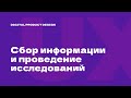 3/10. Дизайн-исследования и сбор информации