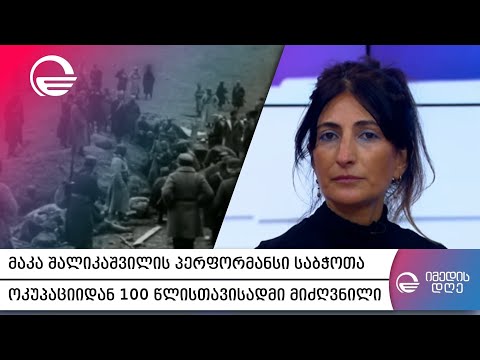 მაკა შალიკაშვილის პერფორმანსი  საბჭოთა ოკუპაციიდან 100 წლისთავისადმი მიძღვნილი