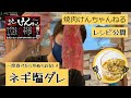 【レシピ公開】焼肉屋が教えるネギ塩ダレの作り方
