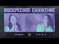 Воскресное Служение | Worthy Life Church | 19 Мая, 2024