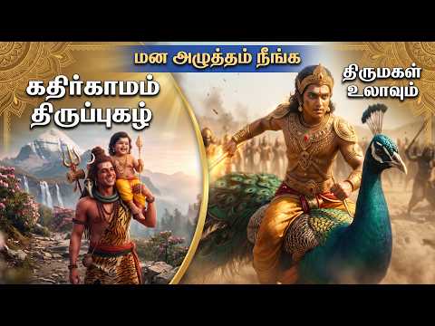 Thiruppugazh Thirumagal Ulavum  (Kadhirgamam) - திருப்புகழ் திருமகள் உலாவும்  (கதிர்காமம்)