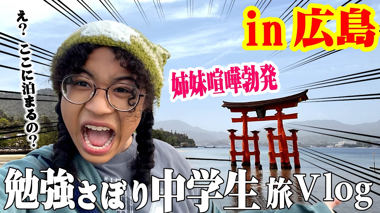 【旅中学生Vlog】勉強サボってやってみたかったことがまさかの…【広島編】