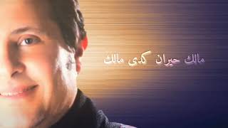 حالات واتس آب هاني شاكر( إيه يلي بحبك )