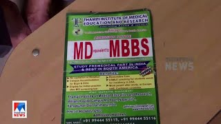 മലേഷ്യയില്‍ എംബിബിഎസ് പഠനം വാഗ്ദാനം ചെയ്ത് കോടികള്‍ തട്ടിച്ചു; ‘ഭൂലോകതട്ടിപ്പ്’|Job Fraud|Crime|Chea screenshot 5