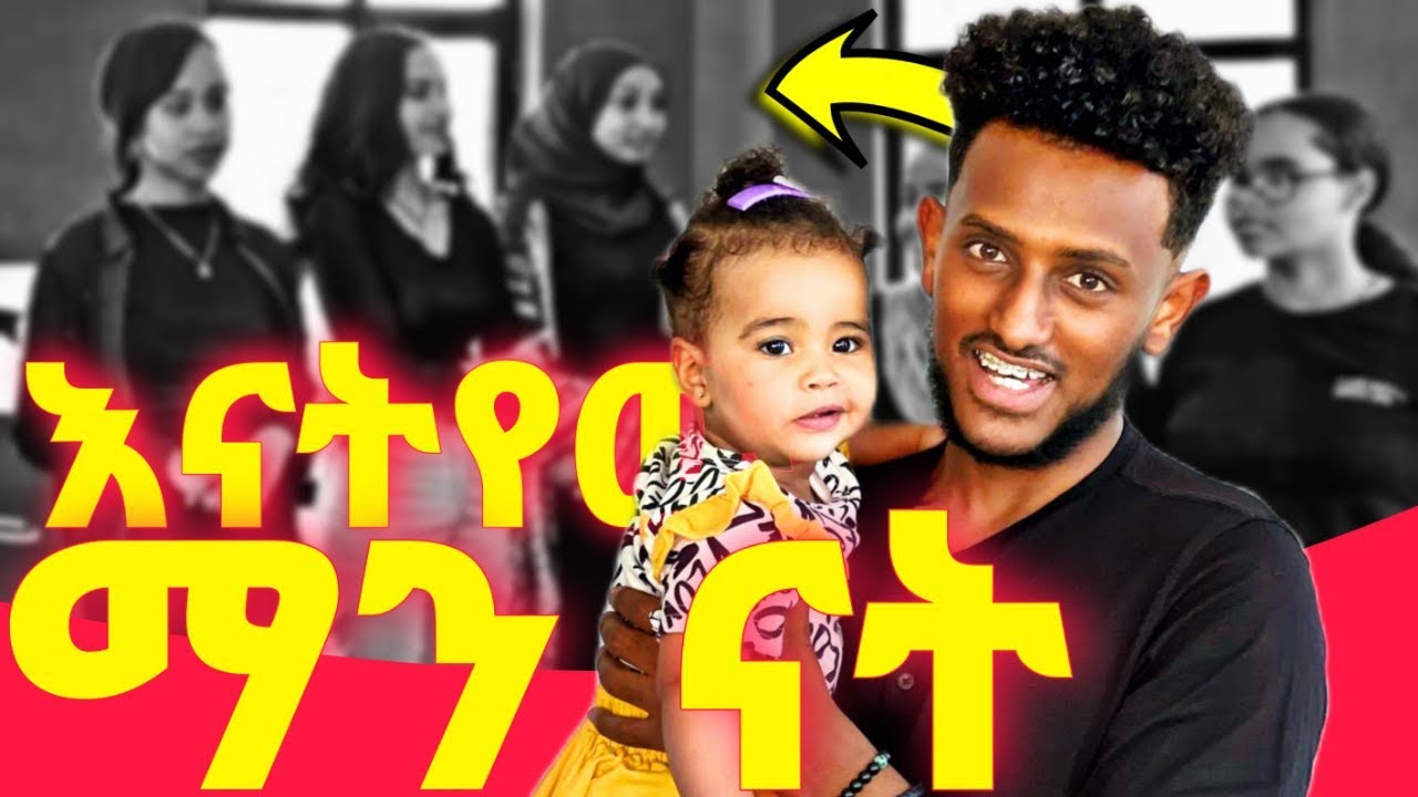 እናትየዉን ፍለጋ ተንከራተትን