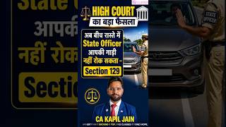 High court का बड़ा फैसला अब बीच रास्ते में State Officer आपकी गाड़ी नहीं रोक सकता – Section 129
