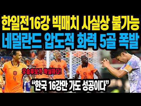 한일전16강 <strong>빅매치</strong> 사실상 불가능 네덜란드 압도적 화력 5골 폭발 “한국 16강만 가도 성공이다”