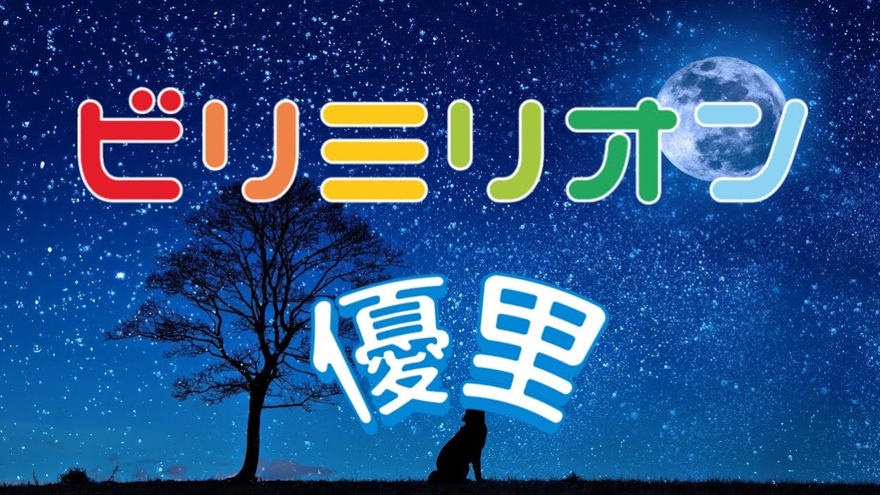 てれび「確認用」 ビリミリオン／優里【歌詞付き】 - YouTube