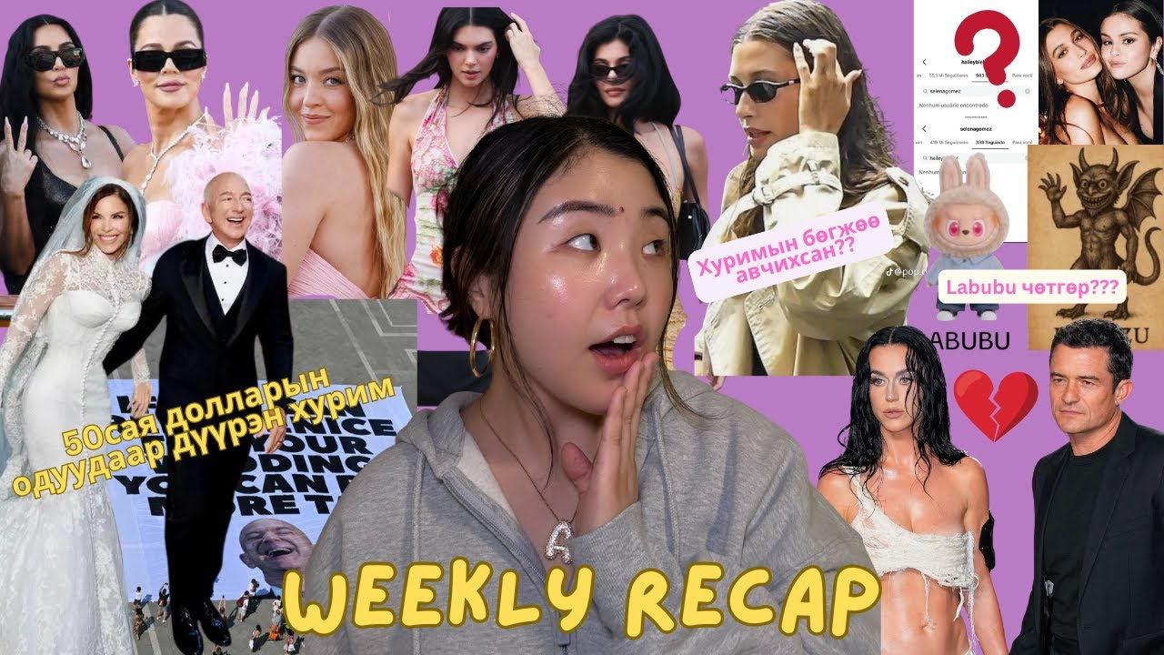 Бослого гарахад хүргэсэн хурим; Selena, Hailey 2 хэн нь эхэлж unfollow хийсэн бэ?; Labubu чөтгөр үү?