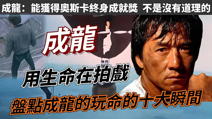 用生命在拍戲，盤點下成龍玩命十大瞬間，第一名打破吉尼斯記錄，至今無人能模仿，能獲得奧斯卡終身成就獎，不是沒有道理的。 - 天天要聞