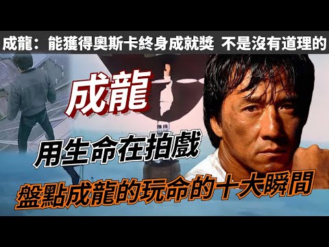 用生命在拍戲，盤點下成龍玩命十大瞬間，第一名打破吉尼斯記錄，至今無人能模仿，能獲得奧斯卡終身成就獎，不是沒有道理的。