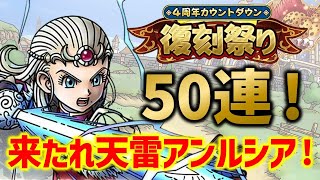 【ドラクエタクト】来たれ天雷アンルシア！4周年カウントダウン復刻祭りガチャ50連！