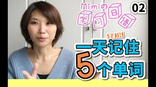 【日本人Mimiの互动式日语课】一天轻松记住5个单词 ＃02