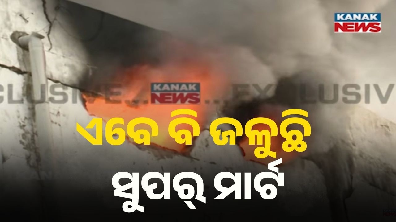 Lingipur Supermart Fire in Bhubaneswar | Blaze Continues After 18 Hours, Massive Loss Reported