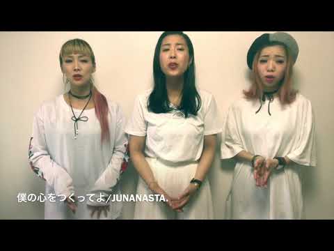 僕の心をつくってよ/平井堅【アカペラcover】by JUNANASTA.