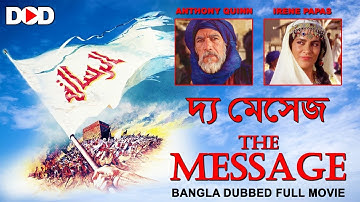 দ্য মেসেজ THE MESSAGE - Bangla Dubbed Hollywood Classic Movie
