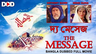 দ্য মেসেজ THE MESSAGE - Bangla Dubbed Hollywood Classic Movie screenshot 3