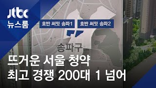 송파 위례 213 : 1…대출 규제에도 강남권 '청약 경쟁'