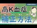 (第15回)高K血症の補正方法を理解しよう【治療】【腎臓内科医が解説】