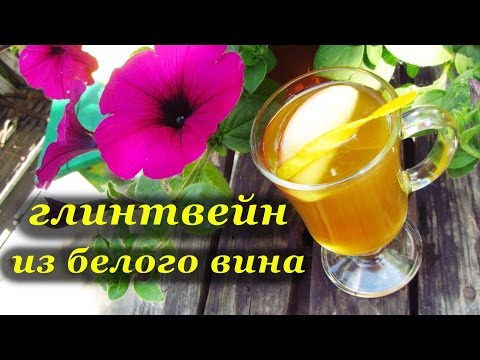 Рецепт глинтвейна из белого вина