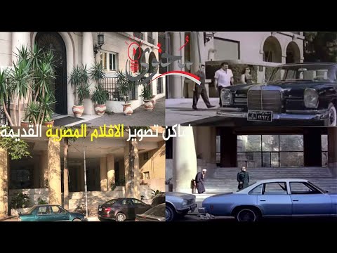 اماكن تصوير الافلام المصرية مجمعه جزء 1