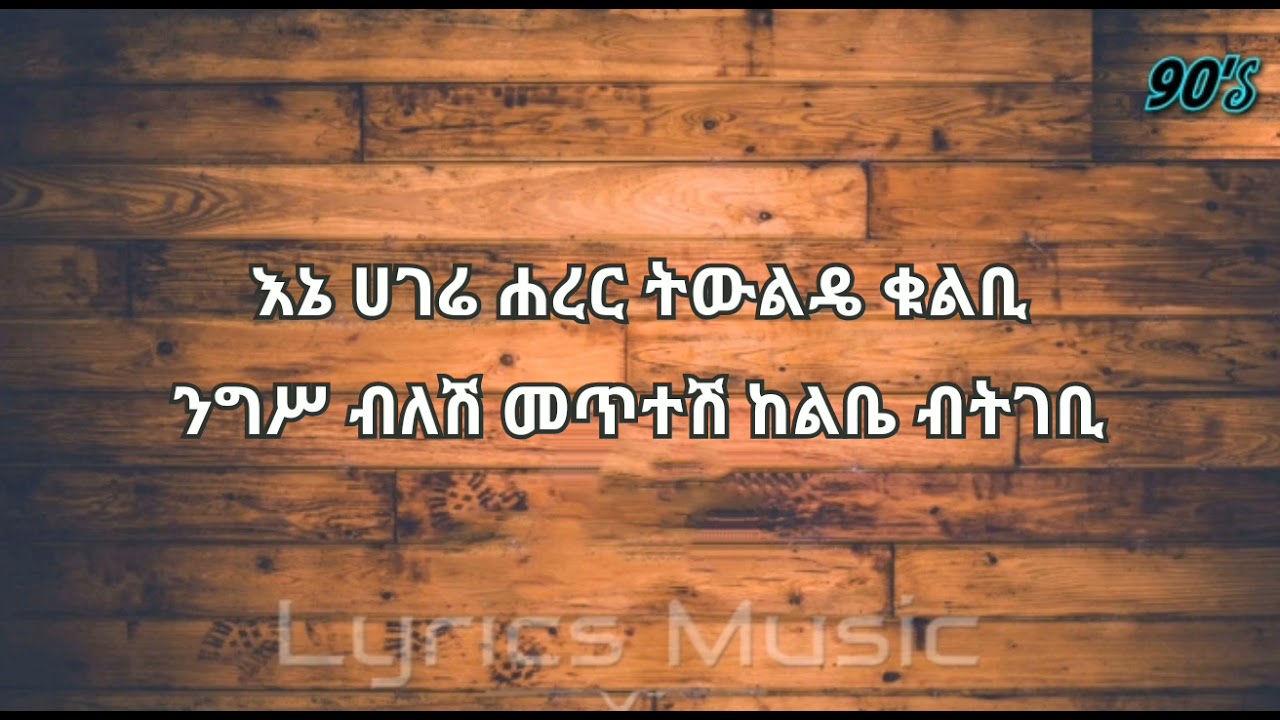 Teddy Afro shemendefer    Music with  Lyrics