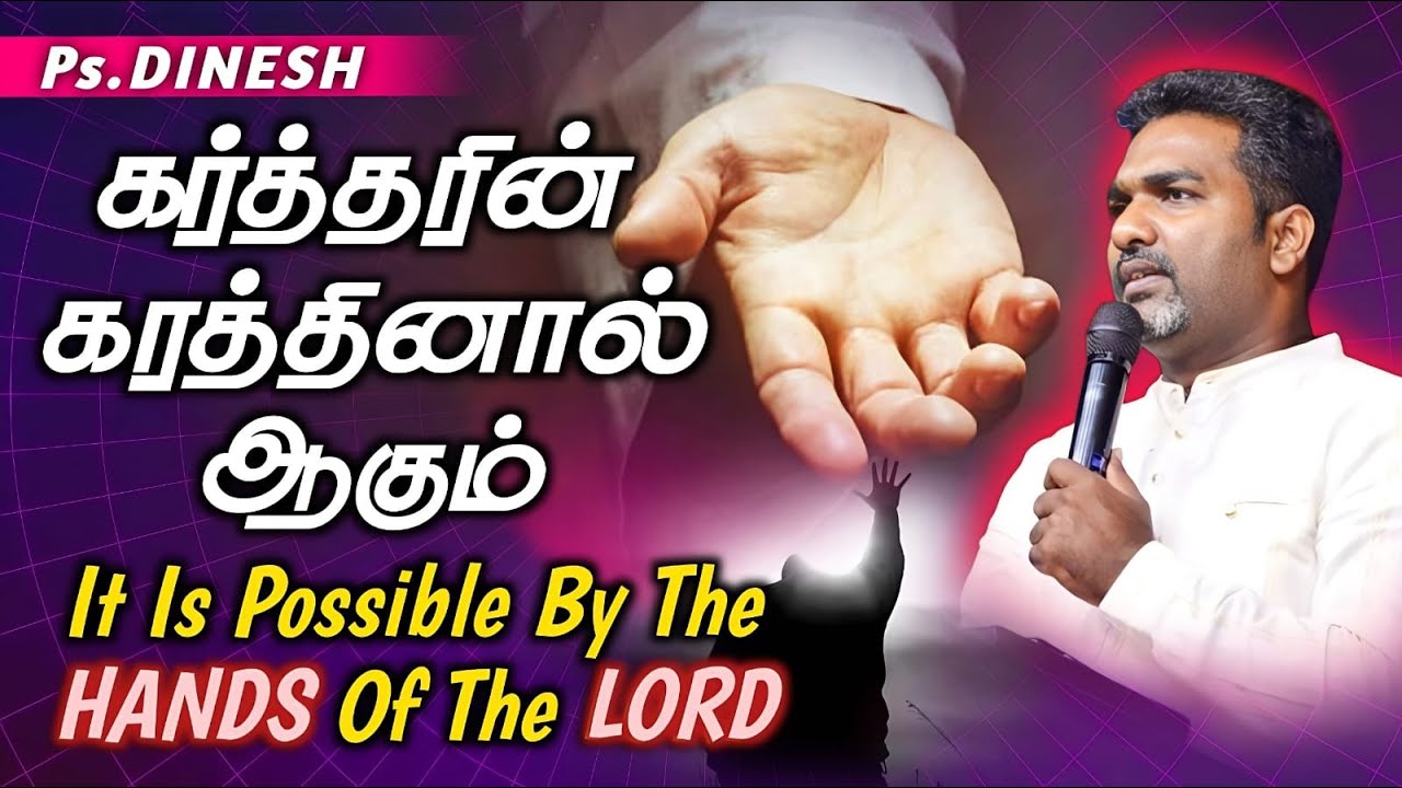 The HANDS of the LORD| கர்த்தரின் கரம் | Ps.Dinesh