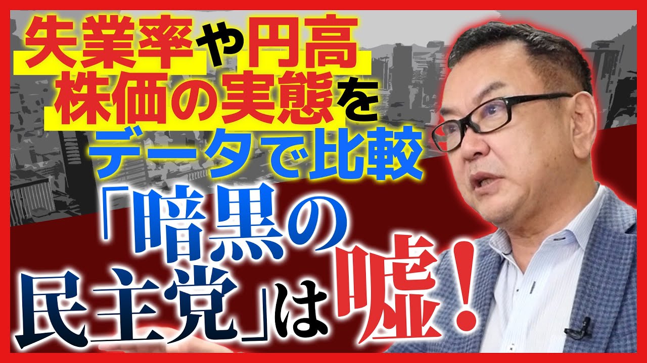 「民主党時代は暗黒だった」は嘘！