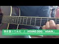 弾き語ってみた/ HOUND DOG「AGAIN」