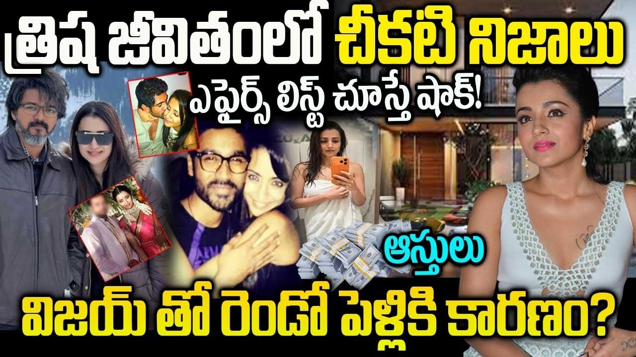 విజయ్ తో రెండో పెళ్ళికి సిద్దమయిన త్రిష | ఎఫైర్స్ లిస్ట్ చూస్తే షాక్ | Vijay Trisha Marriage Issue