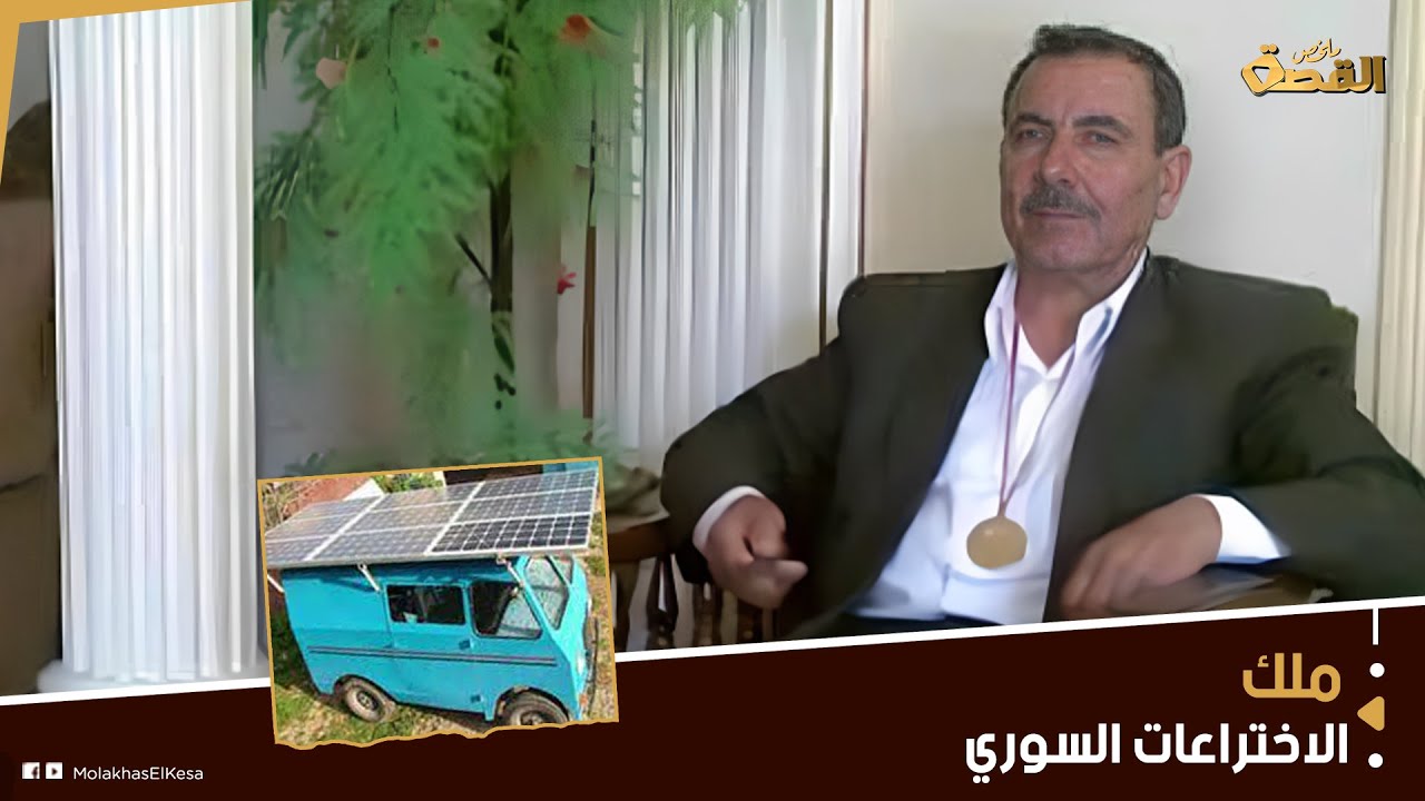 مخترع سوري يتوصل لأول سيارة مجانية الطاقة.. أبهر الجميع بسلسلة ابتكارات فريدة..  من يمول اختراعاته؟