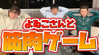 【よゐこ】兄さんたちと筋トレゲームをして遊んでみたよ。濱口さん、有野さんも鈴木紗理奈に物申す？！