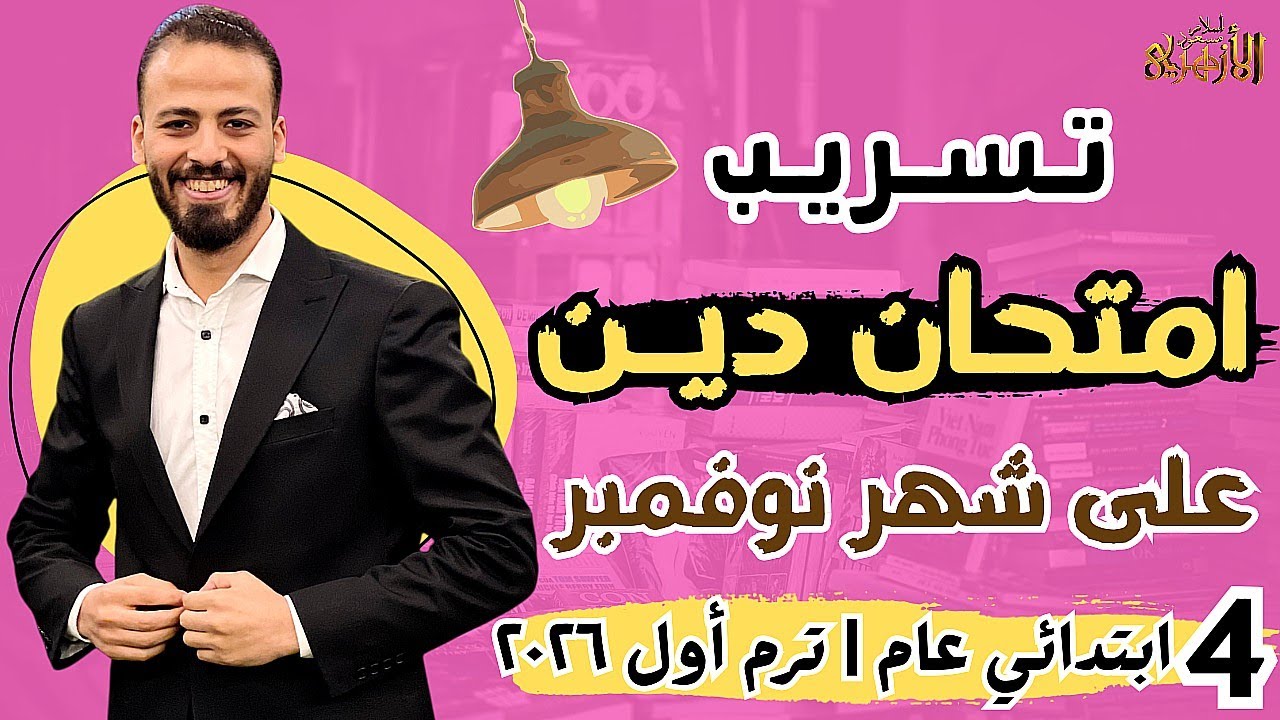 📆تسريب امتحان «الدين» على شهر نوفمبر🔥 | رابعة ابتدائي عام «ترم أول»