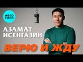Азамат Исенгазин - Верю и жду (Альбом 2025)
