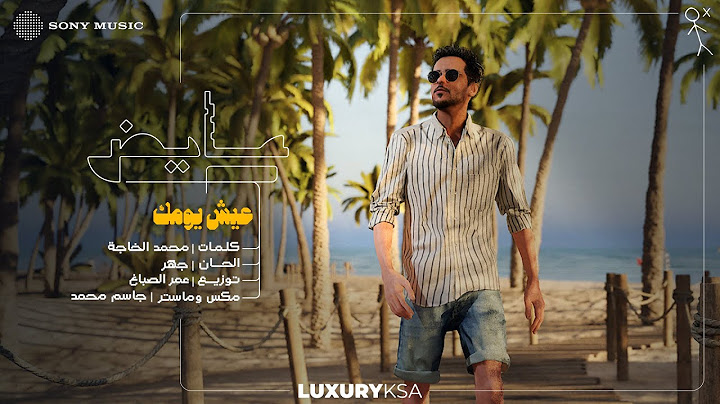 Ayed - Eish Yomak (Official Lyric Video) | 2025 | عايض - عيش يومك (فيديو مع الكلمات)