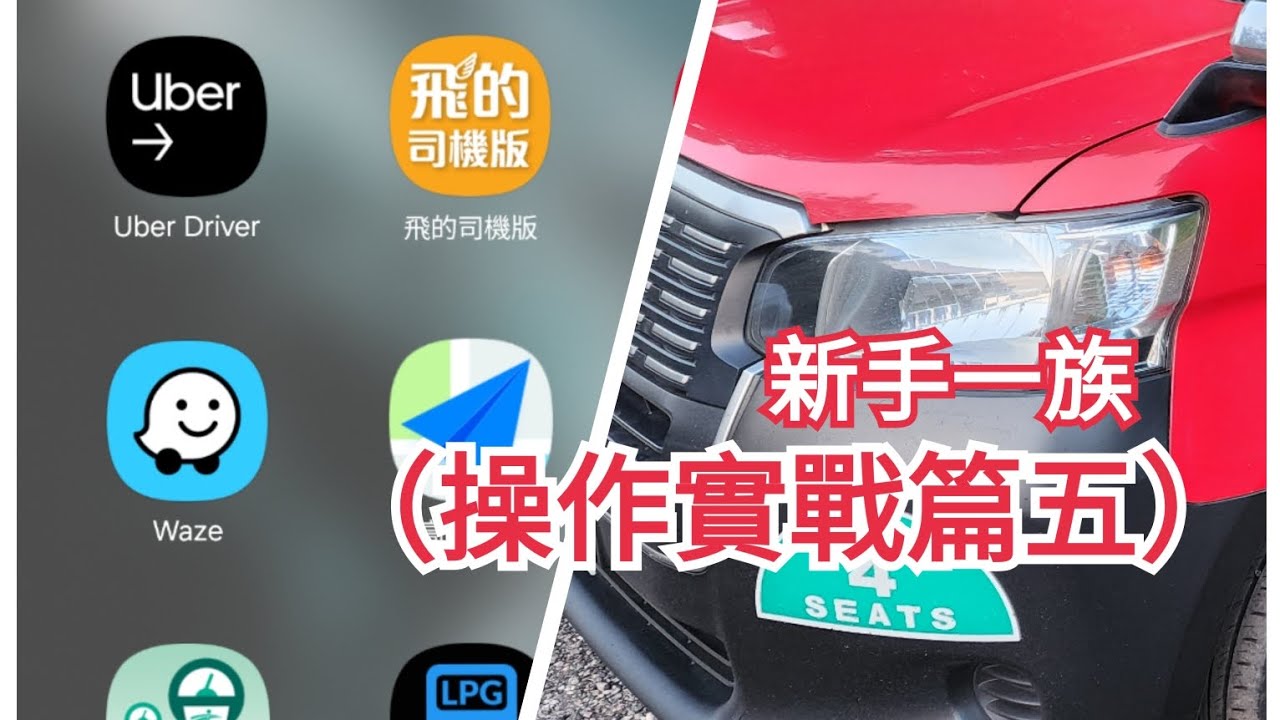 新手一族👉混能的士（操作實戰篇五）