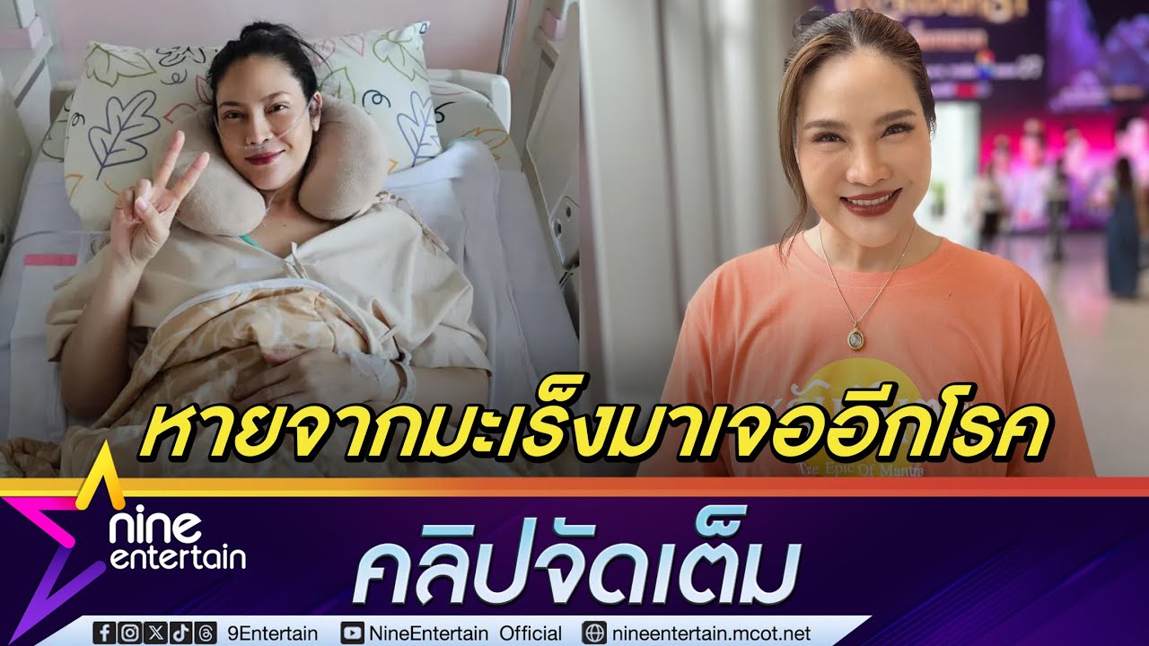 อรอนงค์ หายจากมะเร็งต่อมไทมัส แต่เจอโรคแพ้ภูมิกล้ามเนื้อตัวเอง ได้กำลังใจจากครอบครัว (คลิปจัดเต็ม)