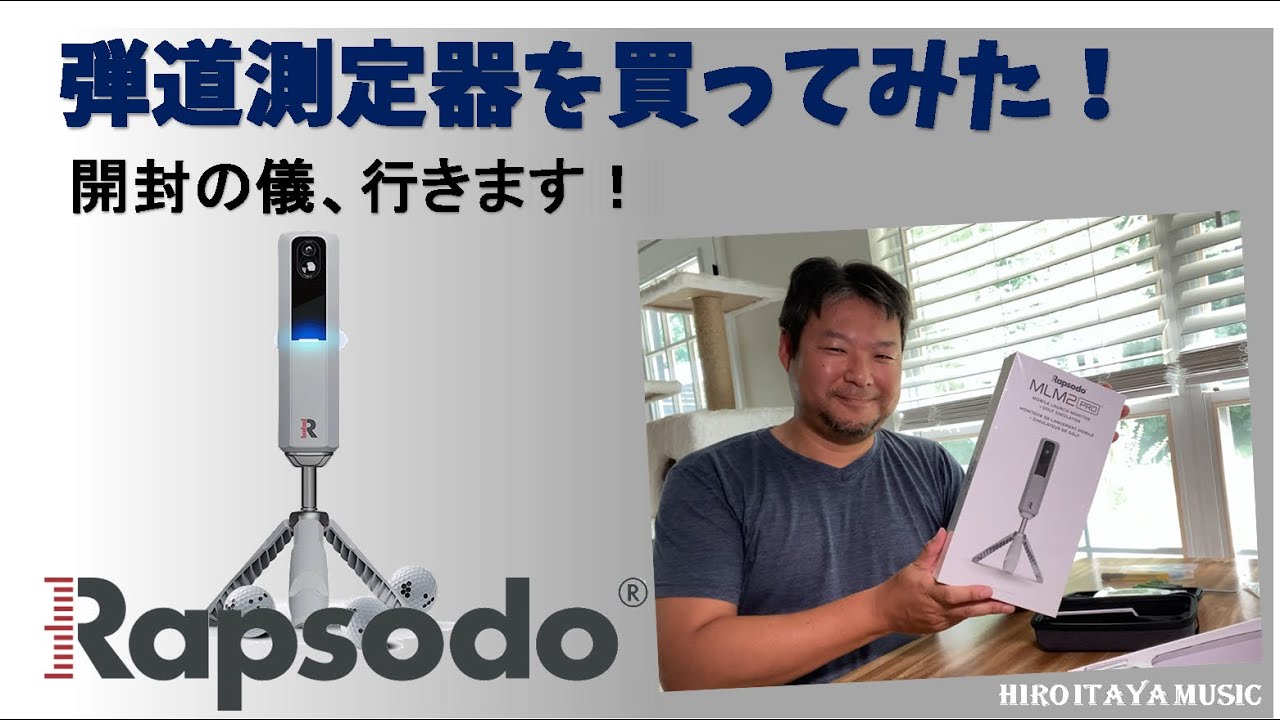 Rapsodo MLM2 Pro Launching Monitor を買ってみました。【開封の儀