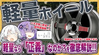 「軽量アルミホイール」のデメリットとメリットを理論的に解説！【ゆっくり解説】