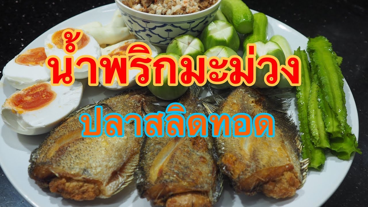 น้ำพริกมะม่วง ปลาสลิดทอด ศุภชัย เสมอมิตร โหน่งโชว์ l เข้าครัวกับคุณโหน่ง