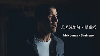 尼克強納斯 Nick Jonas - 斷情鋸 Chainsaw【中英歌詞】