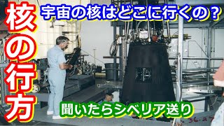【ゆっくり解説】ソ連の核はキレイな核？原子力エンジンの歴史　後編セミファイナル